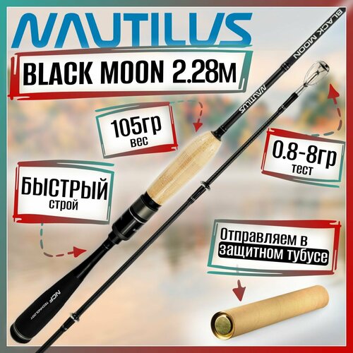 Спиннинг для рыбалки Nautilus BLACK MOON BLM-S762UL 2.28м 0.8-8гр