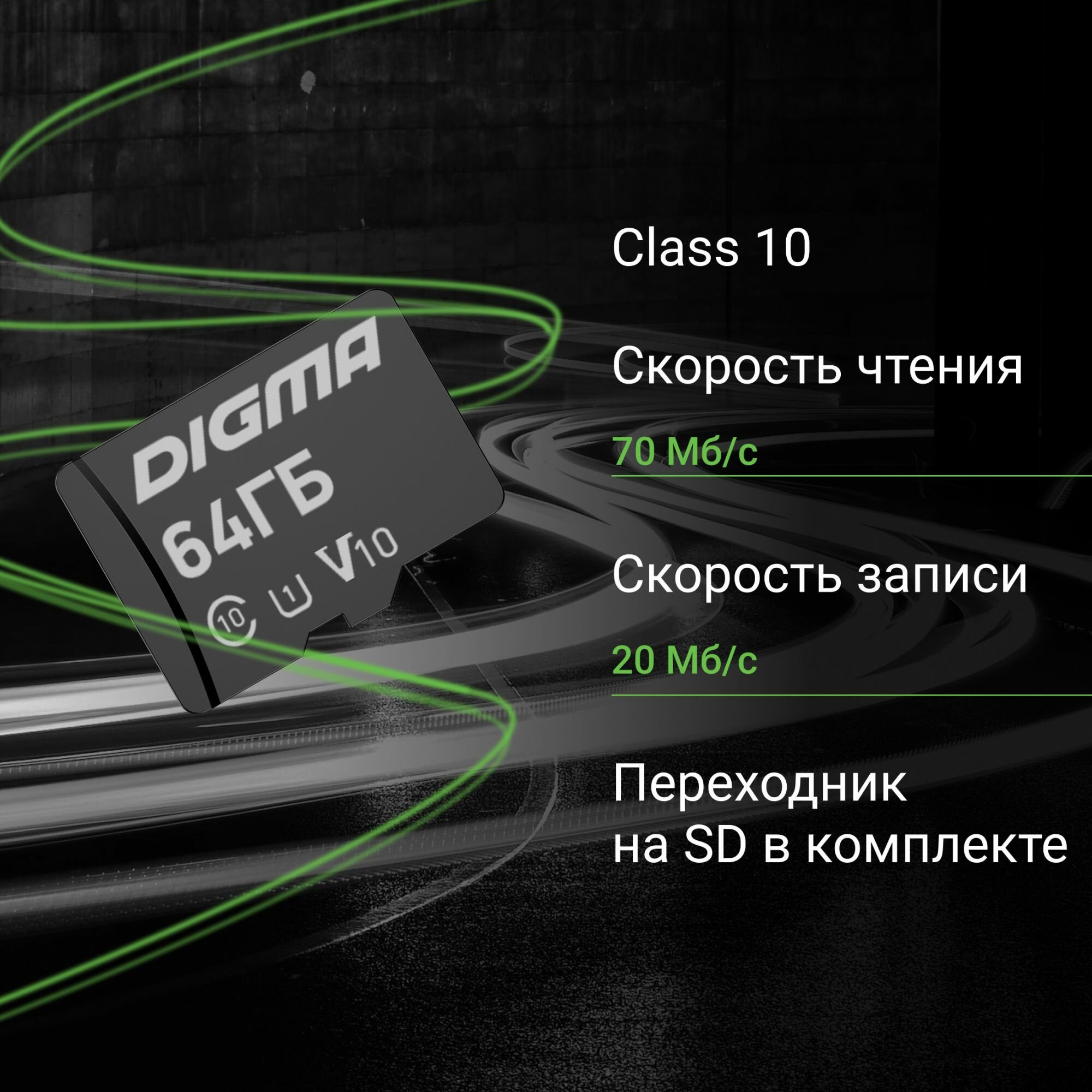 Карта памяти microSDXC 64Gb Class10 Digma CARD10 + adapter — фото 1