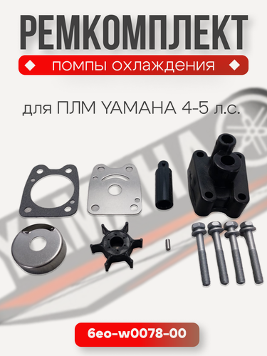 Изображение товара Ремкомплект помпы охлаждения для Yamaha 4-5. ОЕМ 6EО-W0078-00