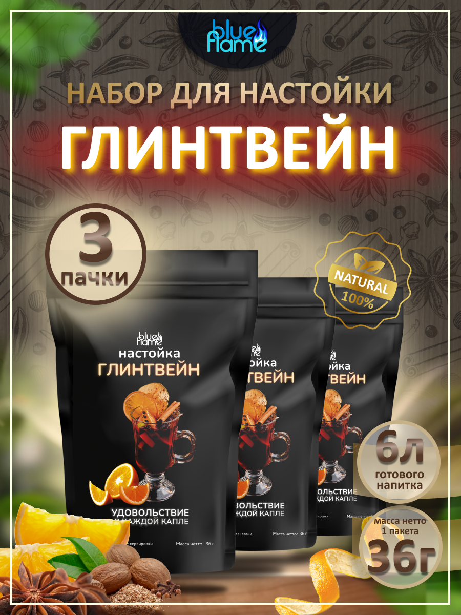 Настойка для самогона Глинтвейн 3 пачки подарочный набор для настаивания