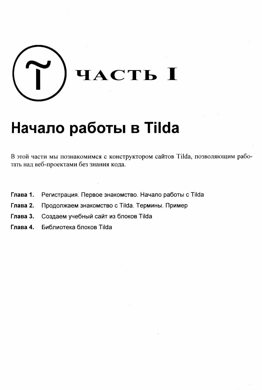 Создание сайтов на Tilda с использованием искусственного интеллекта