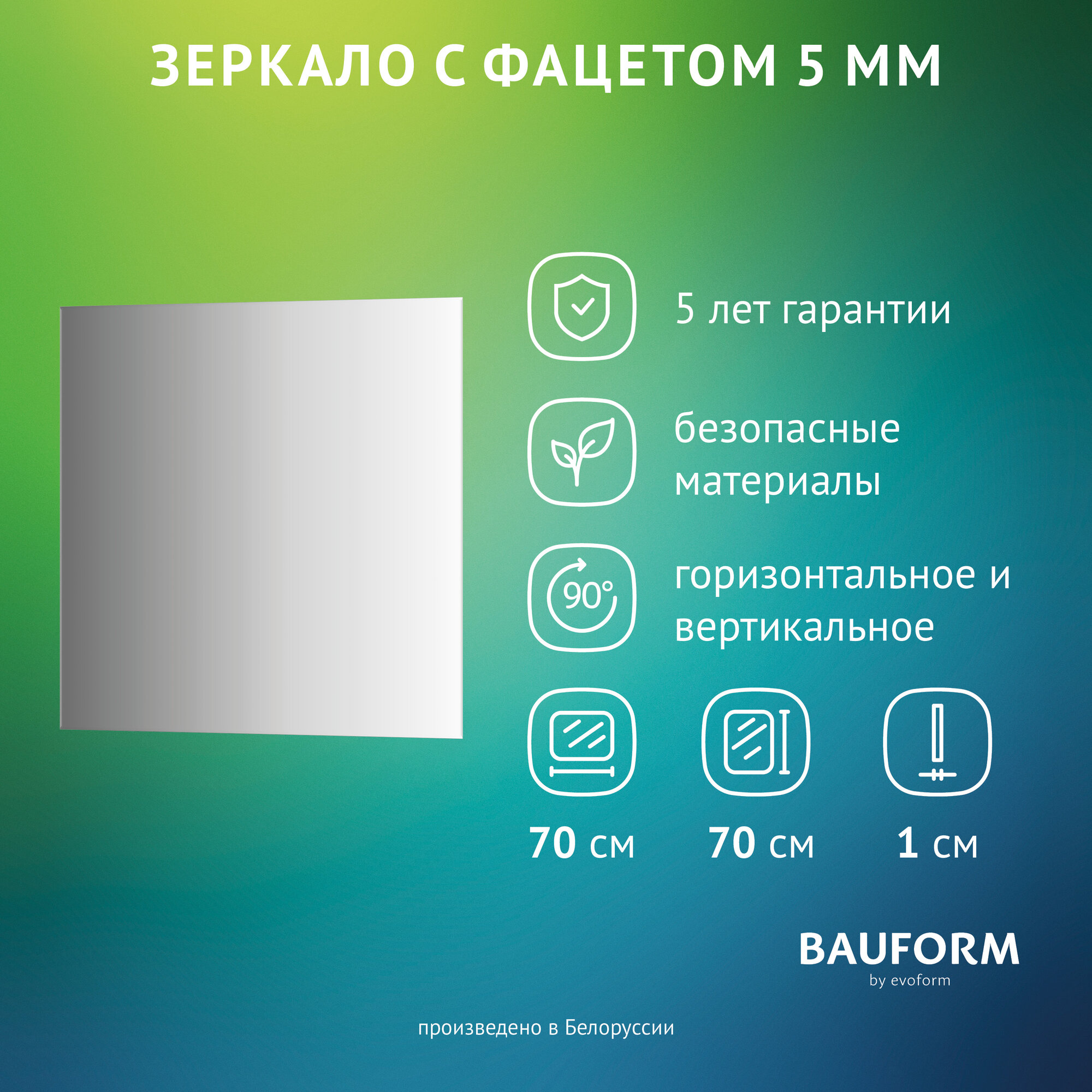 Зеркало настенное с фацетом Квадратное FACET 5 BAUFORM 70x70 см для гостиной прихожей спальни кабинета и ванной комнаты SP 9785