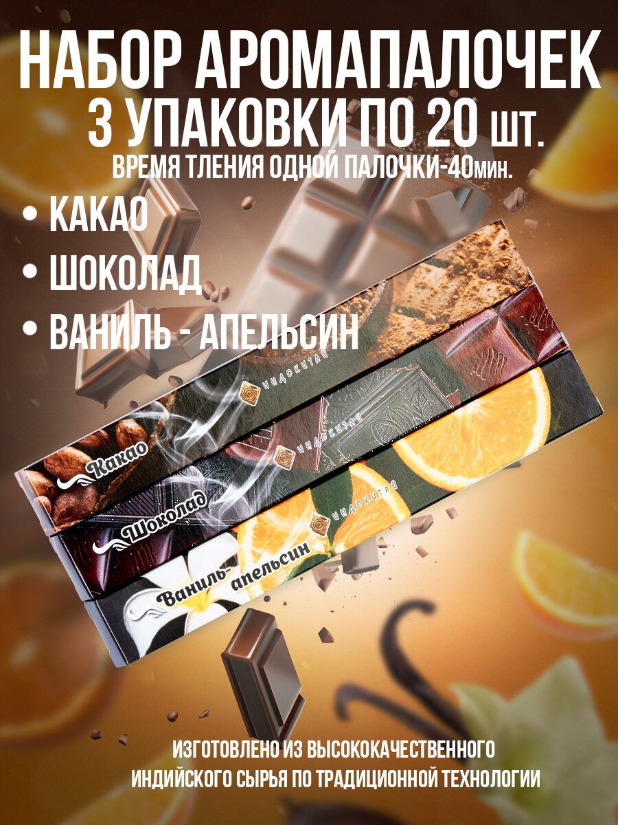 Благовония, Ароматические палочки"Индокитай"(набор 60шт/3 аромата): Шоколад, Какао, Ваниль-Апельсин