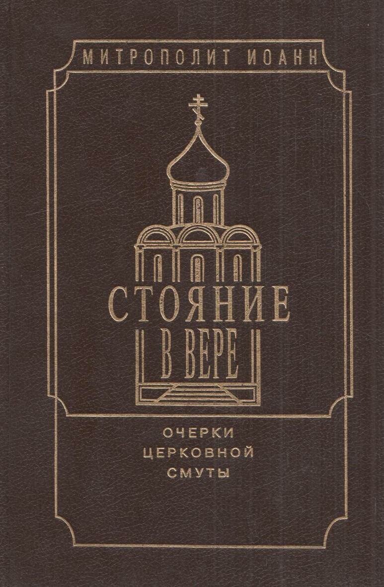 Стояние в вере. Очерки церковной смуты