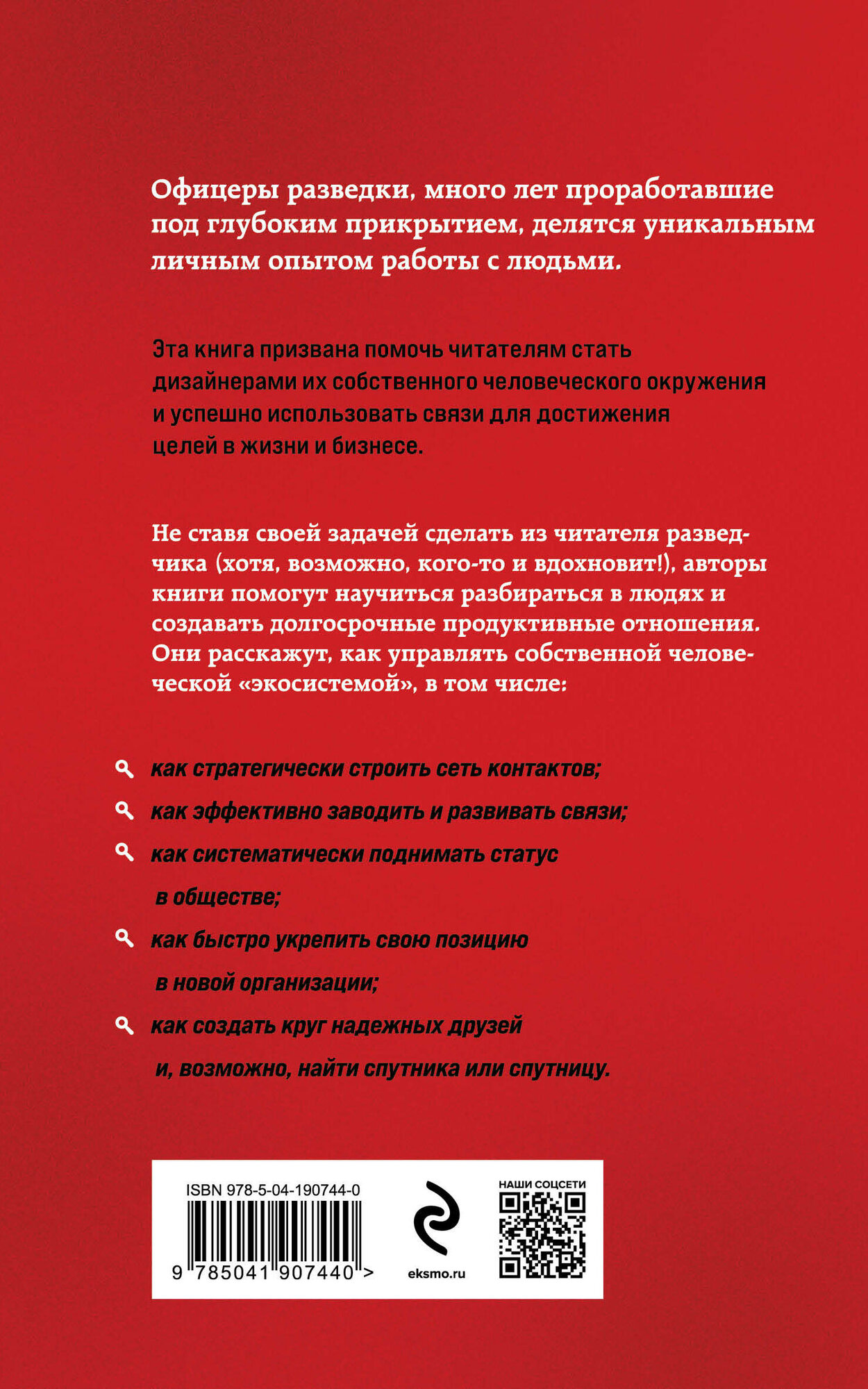 Вавилова Е. С, Безруков А. О. Нетворкинг для разведчиков. Как извлечь пользу из любого знакомства (обложка с клапанами) — фото 1