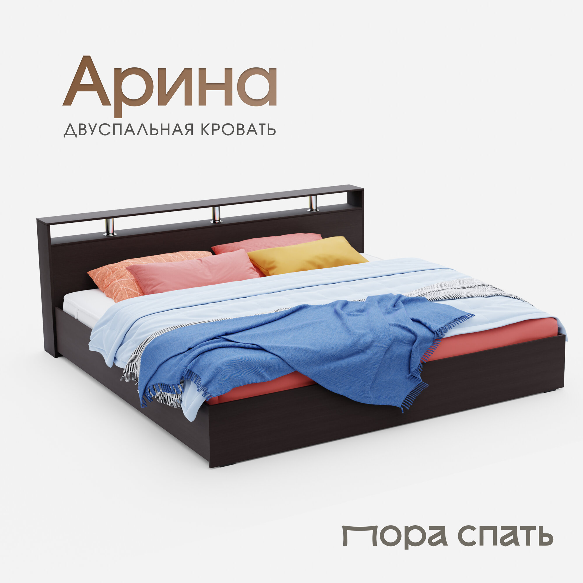 Двуспальная кровать Арина 160х200 см, Венге, Пора Спать