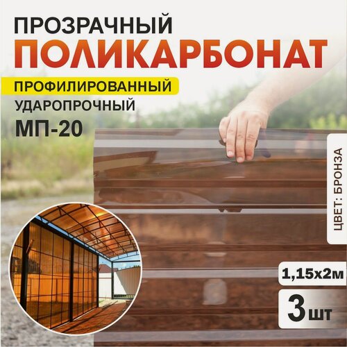Изображение товара Комплект 3шт прозрачный профилированный монолитный поликарбонат ПЛАСТИЛЮКС-МП-20-У бронза, 1.15*2 м, толщина 0.8мм