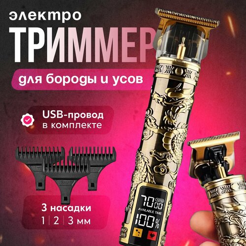 Триммер мужской (OS-666-60) с LED дисплеем для бороды и усов, беспроводная машинка для стрижки волос и контуринга со сменными насадками и USB зарядкой. Для парикмахеров/барберов