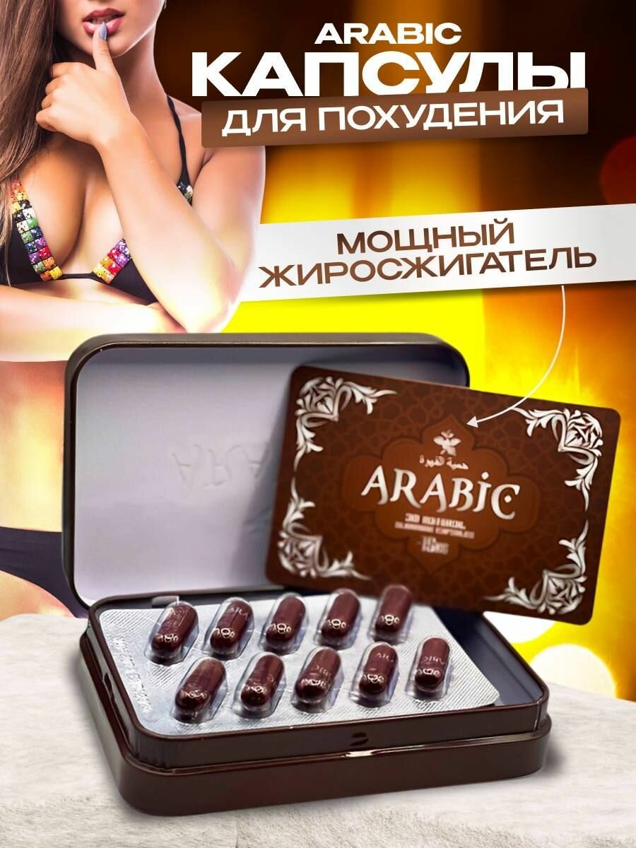 Arabic жиросжигатель таблетки для похудения