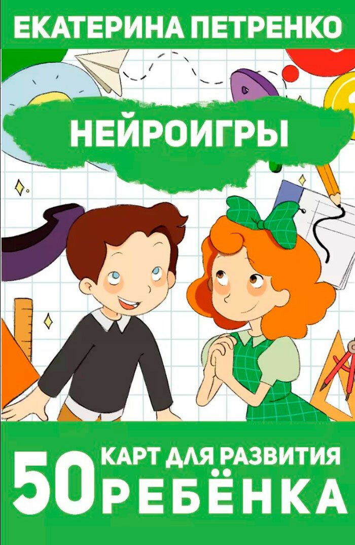 Нейроигры: 50 карт для развития ребенка