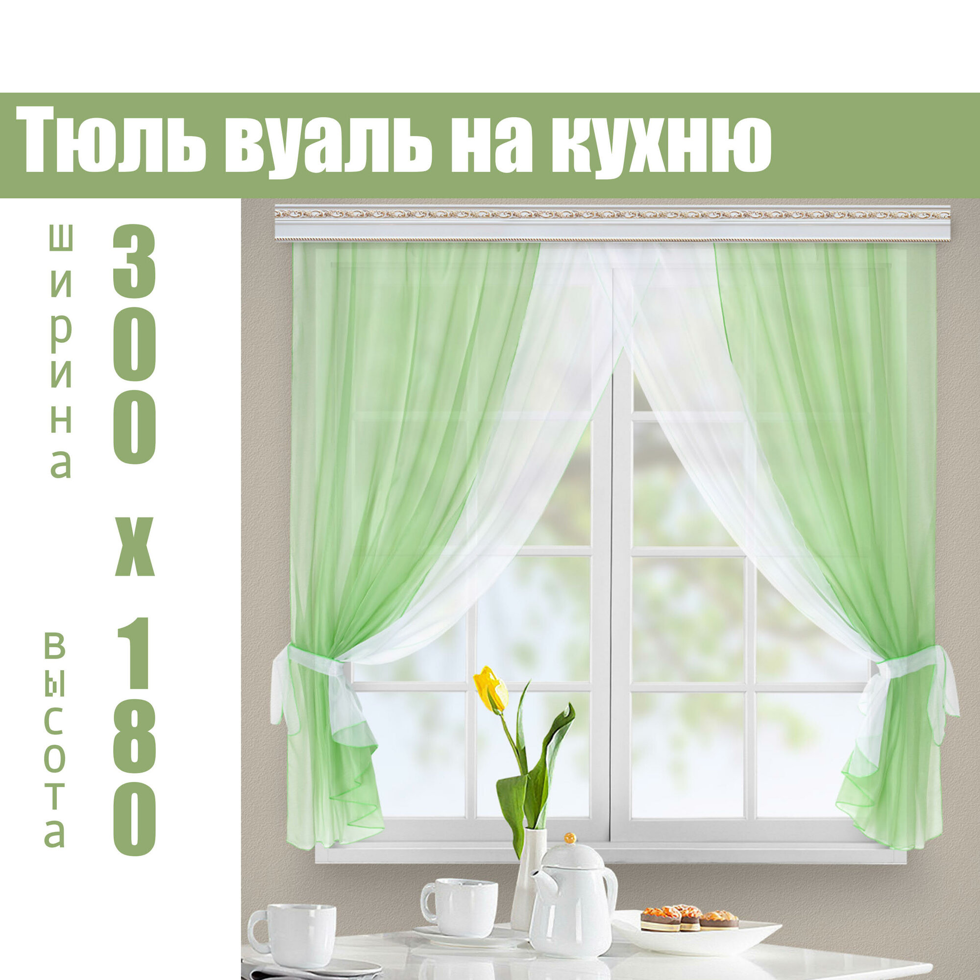 Тюль для кухни короткая Мэри зеленый на шторной ленте. Высота 180 см ширина 300 см. Компаньон-Текс.