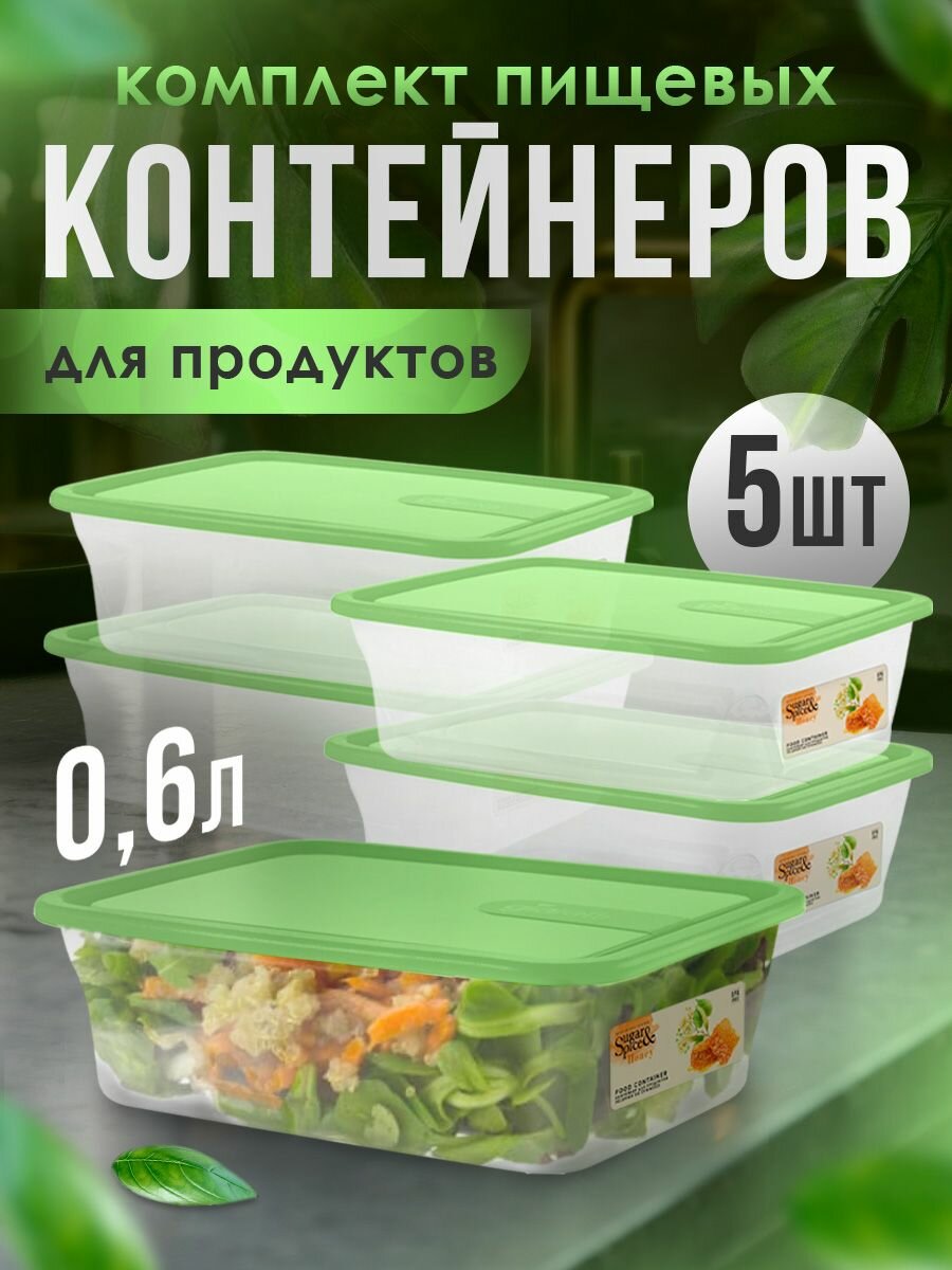 Контейнер для продуктов Sugar&Spicе прямоугольный пластиковый 06 л 5 шт (фисташка) 1102