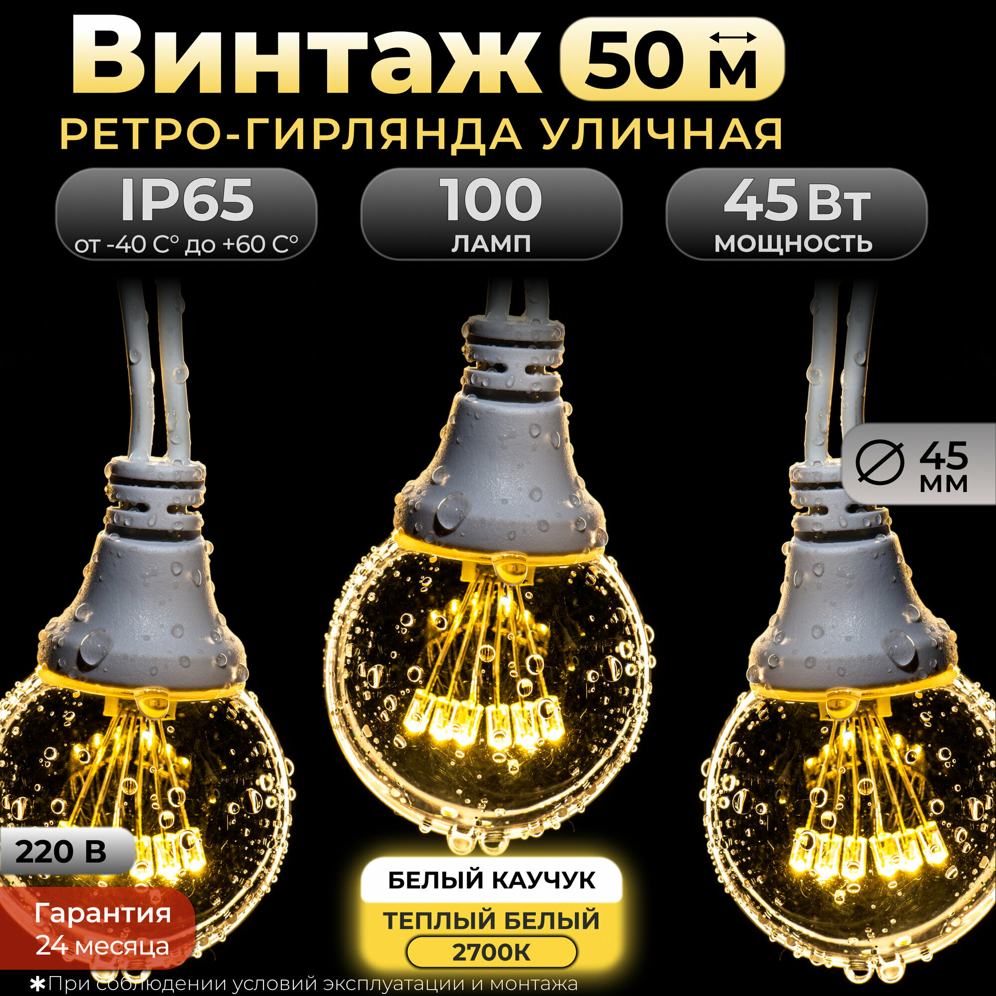 Ретро гирлянда уличная, Винтаж 50 м, IP65, теплый белый, 100 ламп, белый каучук, 220В