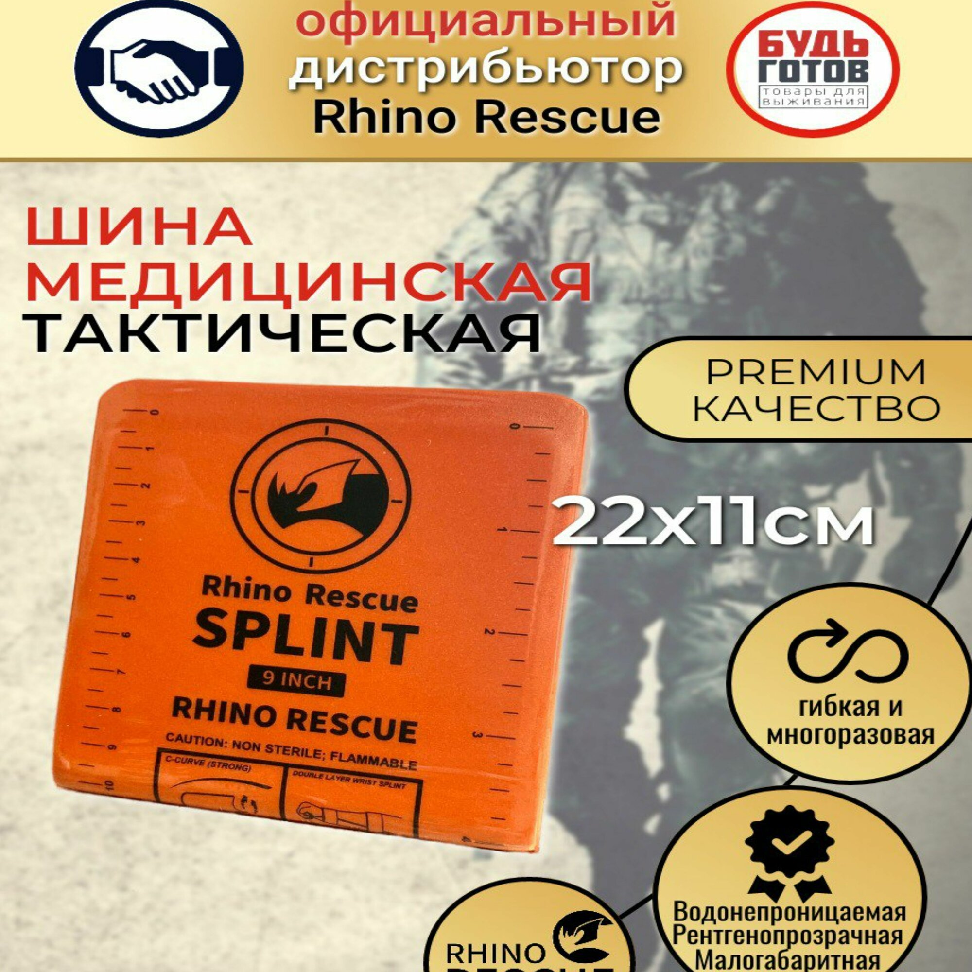 Шина иммобилизационная RHINO Rescue Survival In 9 в тактическую аптечку