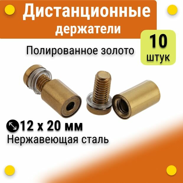 Дистанционные держатели 12х20 мм, золотые, для табличек, стёкол, набор 10 штук
