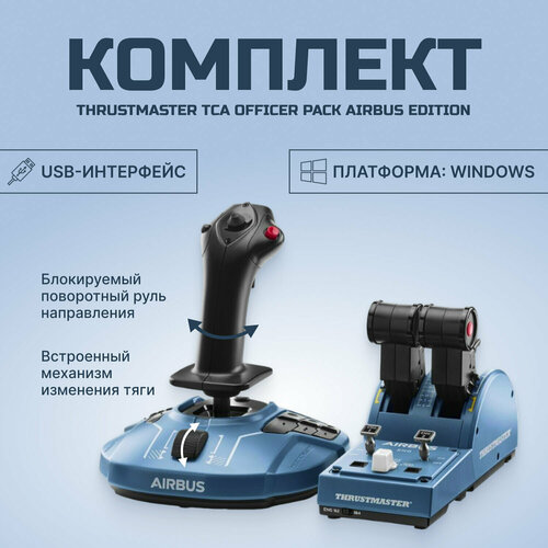 Комплект Thrustmaster TCA Officer Pack Airbus Edition синий 33990₽