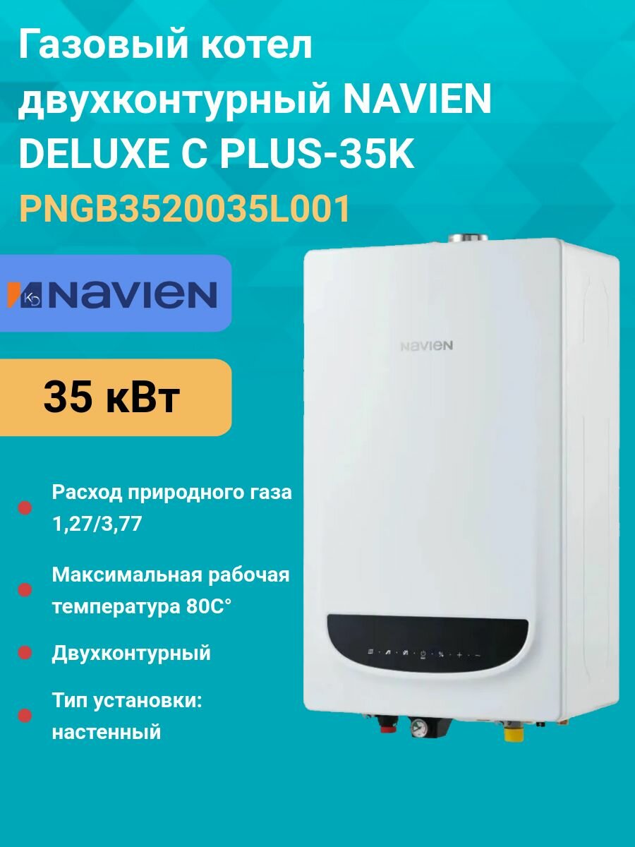 Газовый котел двухконтурный 35 кВт. NAVIEN DELUXE Comfort PLUS-35K PNGB3520035L001 настенный