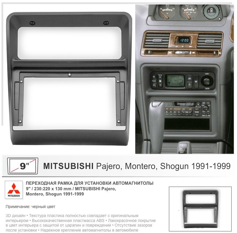 Переходная рамка Mitsubishi Pajero, Montero, Shogun 1991-1999, 9" дюймов