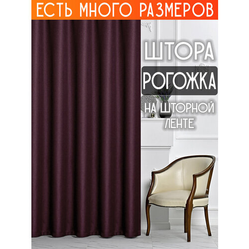 фото Готовая плотная интерьерная штора(портьера) рогожка без рисунка 150x220 см.(1шт.) со шторной лентой a&h