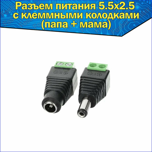 Набор разъем питания DC 5,5х2,5мм с клеммной колодкой