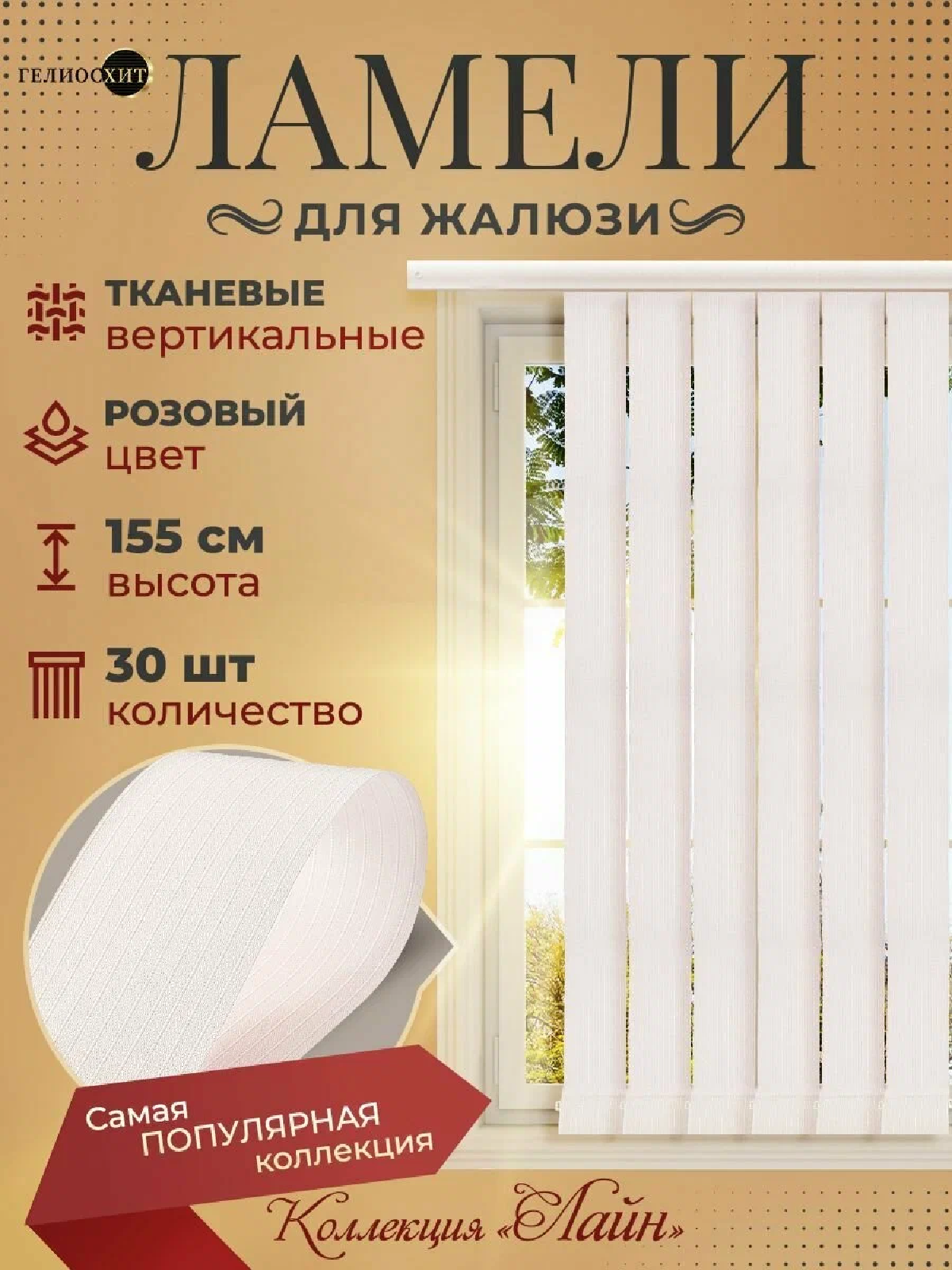 Ламели для вертикальных жалюзи 30 шт высотой 155 см розового цвета (карниз приобретается отдельно), гелиосхит.