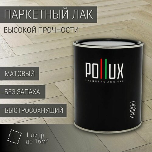Изображение товара Паркетный лак для деревянного пола POLLUX PARQUET на водной основе, акриловый, без запаха, износостойкий, быстросохнущий, бесцветный, матовый 1л.
