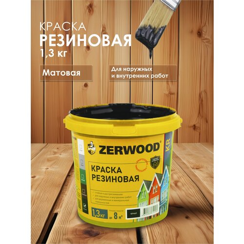 фото Краска резиновая zerwood kr (1,3 кг.) - черная