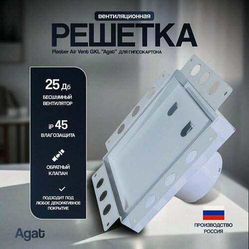 Изображение товара Вентиляционная решетка Plaster Air Vent GKL "Agat" с бесшумным вентилятором скрытого монтажа (Белая)