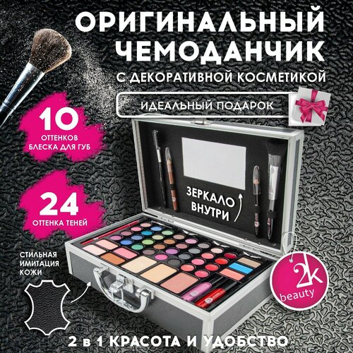 Набор косметики для макияжа 2K Beauty/ Косметический набор №26 (Amsterdam)