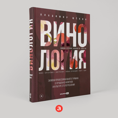 Изображение товара Винология : Записки профессионального гурмана о лучшем из напитков и культуре его потребления