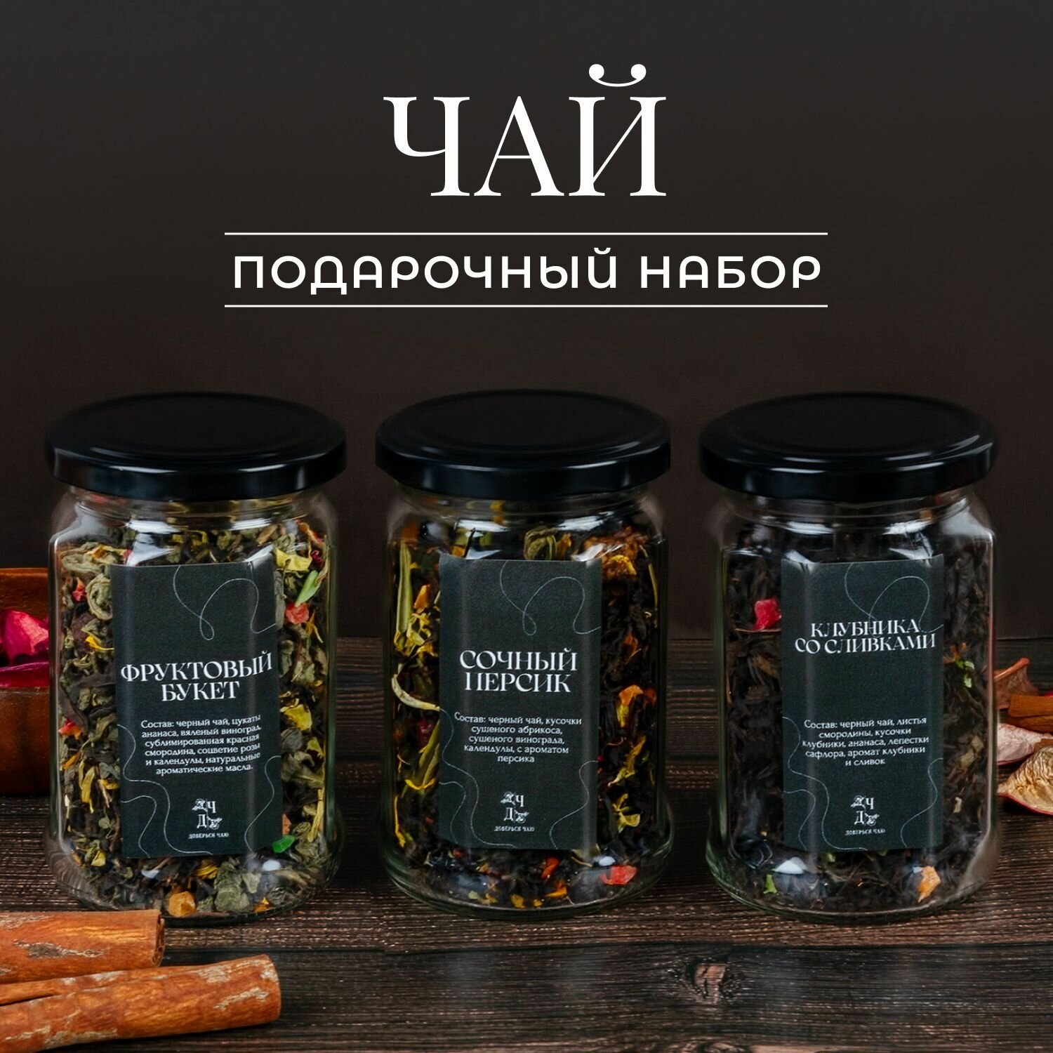 Подарочный набор чая черный в баночках, 3 вида