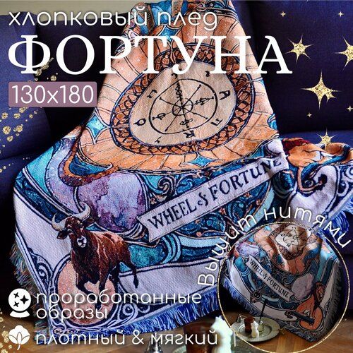 Плед-покрывало вязаный бохо для пляжа и пикника аркан таро Колесо Фортуны 180 см на 130 см