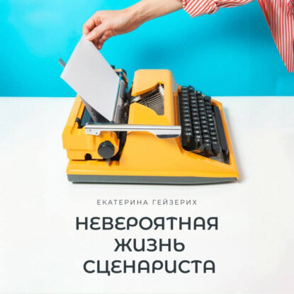 Невероятная жизнь сценариста [Аудиокнига]