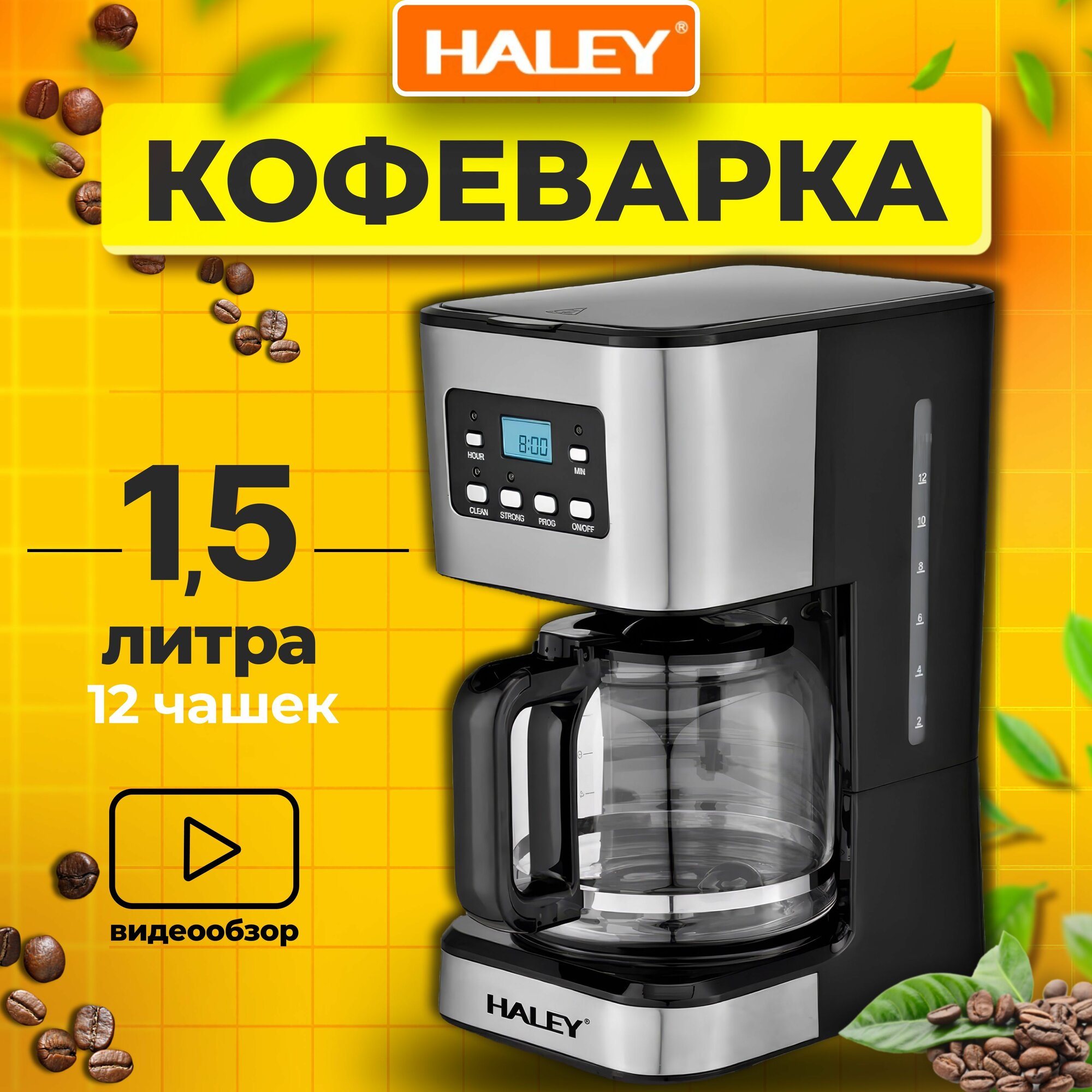 Haley HY 2805, 1.5 л, выбор крепости, для молотого кофе, черно-серая