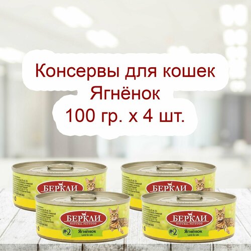 Беркли №2 консервы для кошек Ягненок 100гр х 8шт