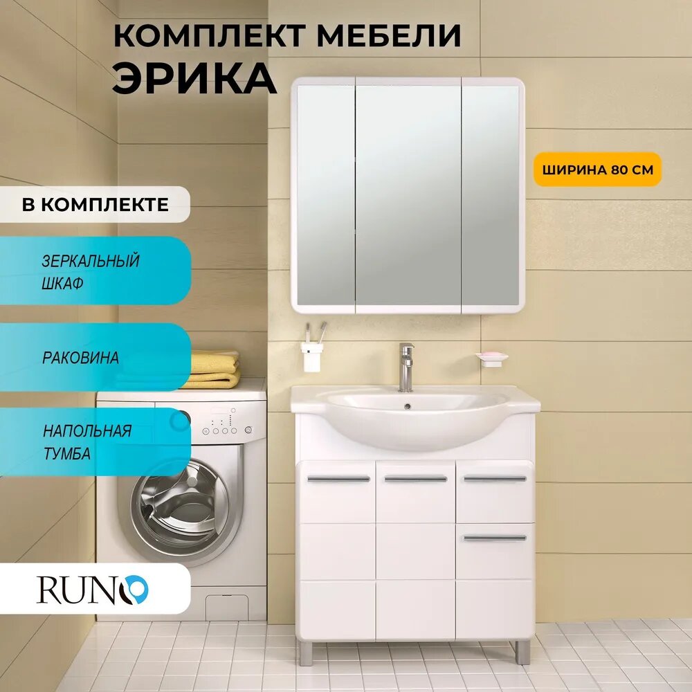 Мебель для ванной Эрика 80, белая, глянец (тумба с раковиной, шкаф с зеркалом)