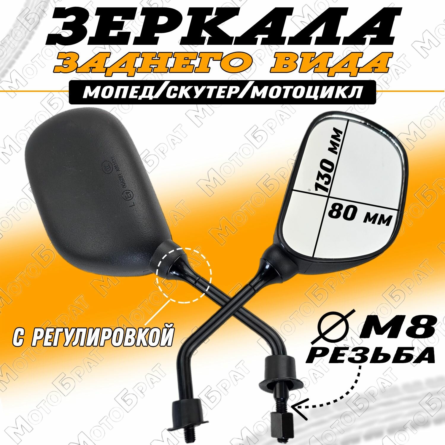 Зеркала заднего вида "Бобовидные" на мопед скутер мотоцикл (d-8мм)