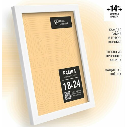 Фоторамка 18х24 (14мм) белая 1шт + коробка В подарок (гарантия целости!), настенная пластиковая фоторамка набор для сертификатов, дипломов, грамот, Рамки Белогорья