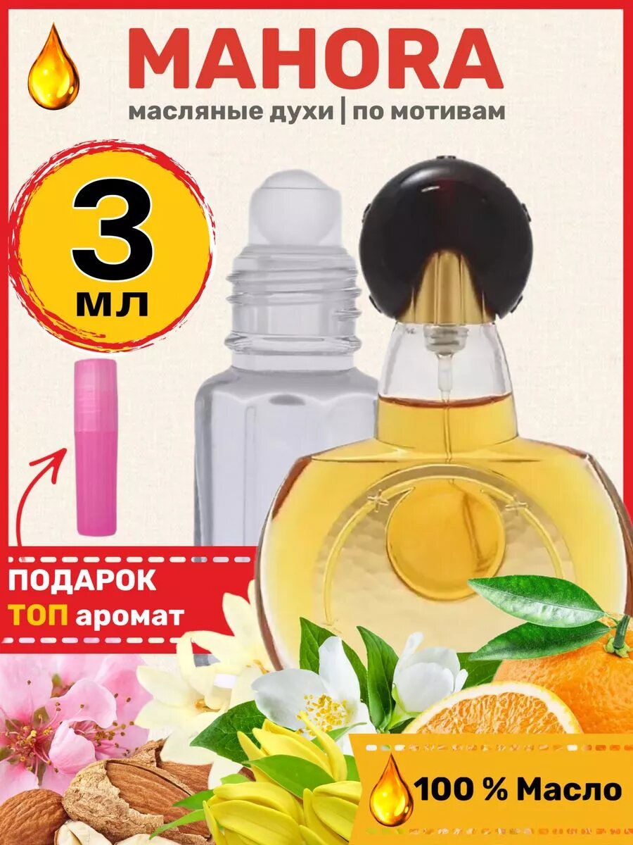 Духи масляные...