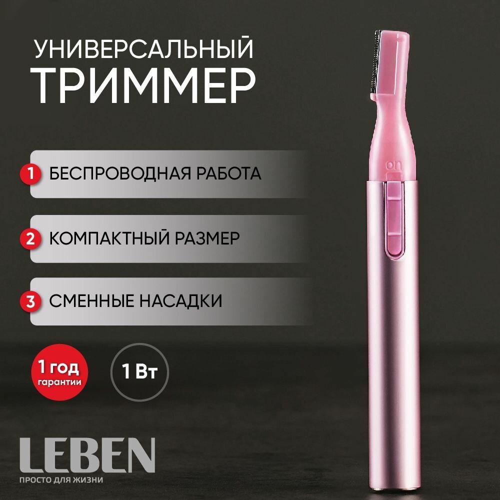 Триммер универсальный женский LEBEN, 13см, 1 насадка, 1 щетка, алюминий, пластик, питание 1xAАА