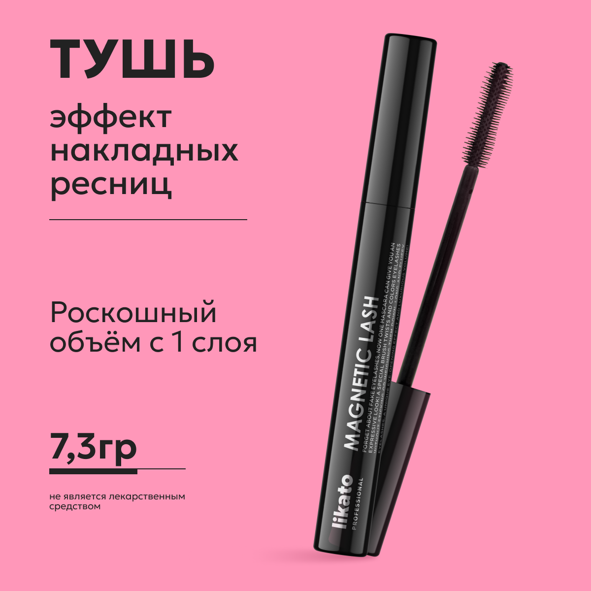 Likato Professional Тушь с эффектом накладных ресниц Magnetic Lash, 7.3 г