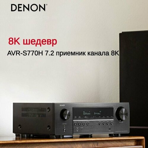 Домашний кинотеатр Denon AVR-S770H Dolby Atmos 7 каналов 8K черный 58800₽