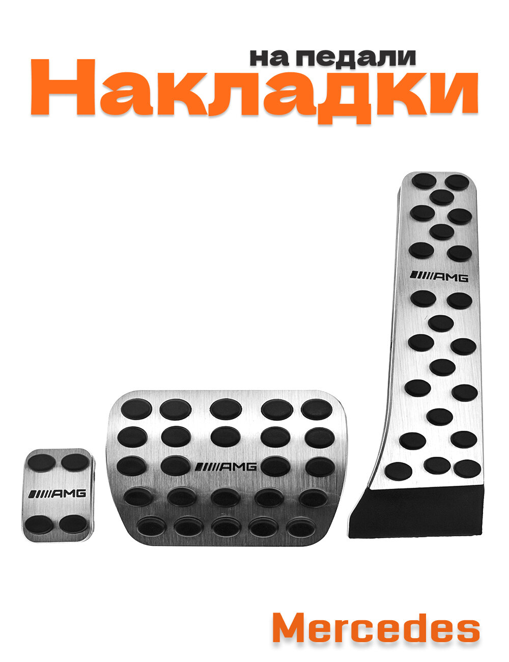 Накладки на педали для Mercedes-Benz