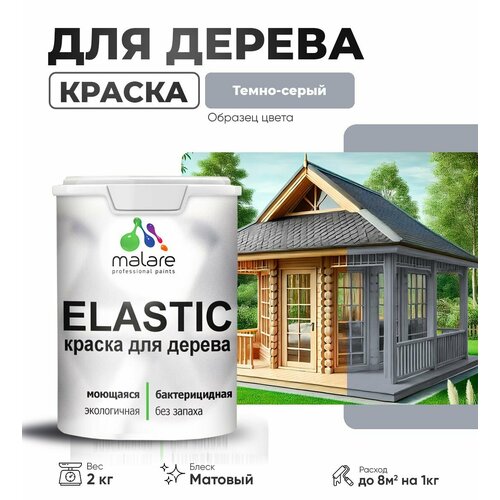 фото Краска акриловая (ак) malare для деревянных поверхностей матовая темно-серый 2 кг