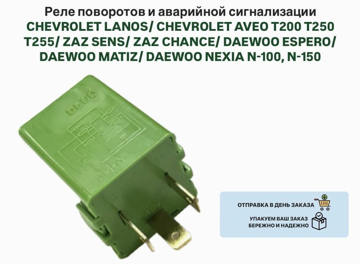 Реле поворотов и аварийной сигнализации CHEVROLET LANOS AVEO T200 T250 T255 ZAZ SENS CHANCE DAEWOO ESPERO MATIZ NEXIA N-100, N-150