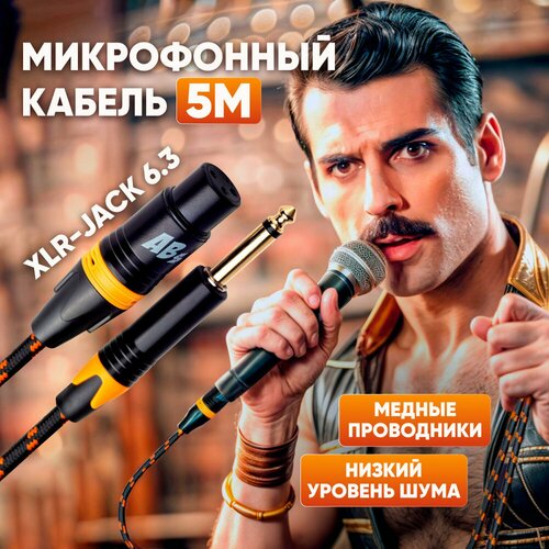 Балансный кабель Jack 63 mono - XLR female 5mABs Music коммутационный шнур инструментальныйдля микрофона 1891₽