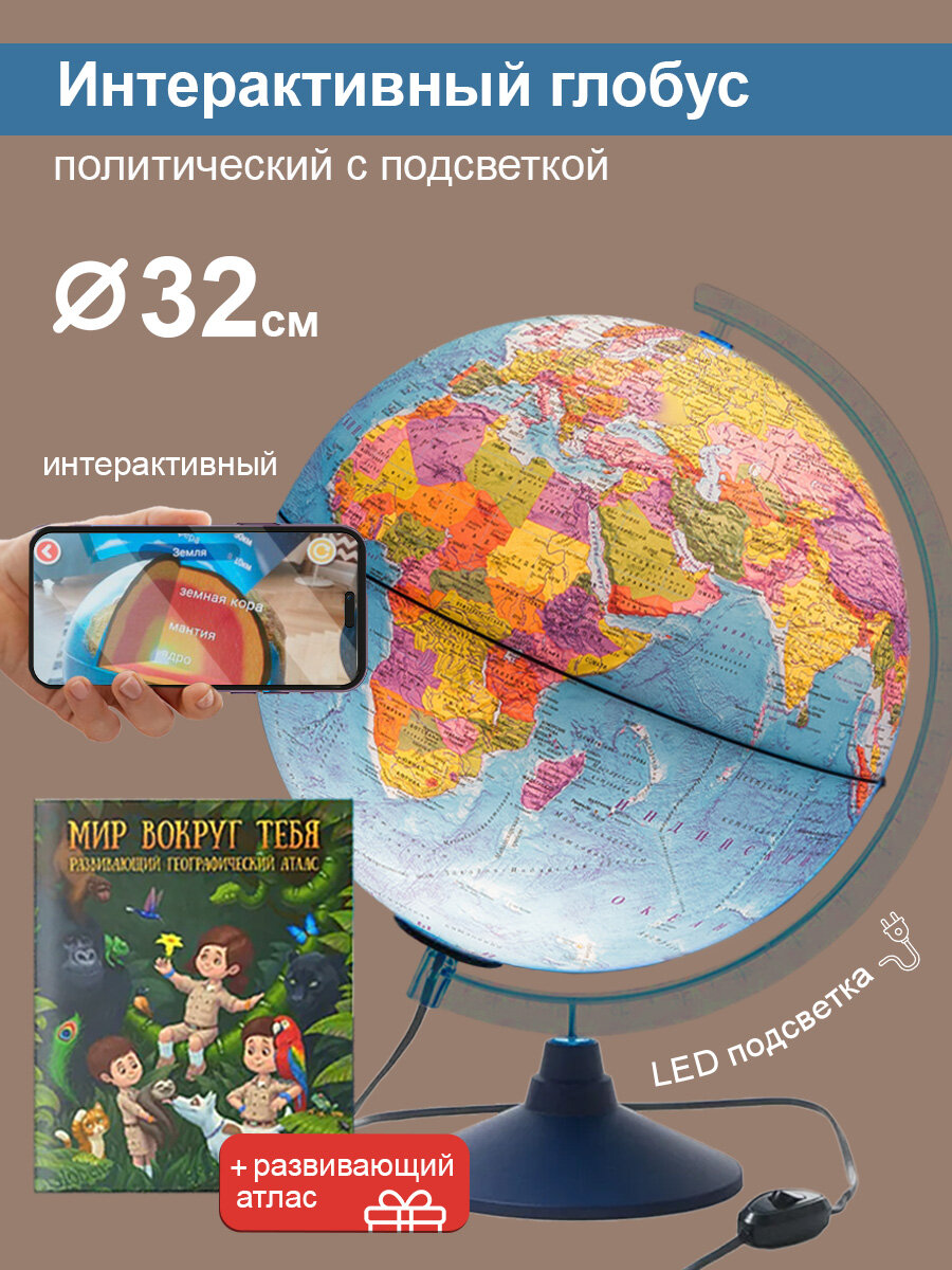 Интерактивный глобус Земли политический 32см, с LED-подсветкой + Развивающий атлас "Мир вокруг тебя" + VR очки