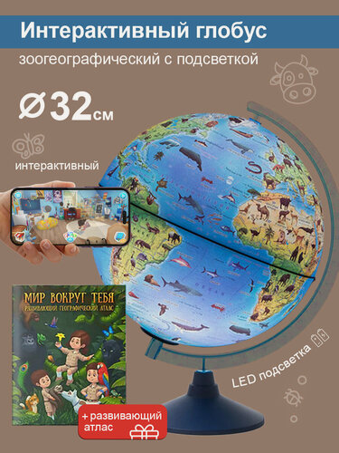 Изображение товара Интерактивный глобус Зоогеографический (Детский) 32 см, с подсветкой от батареек + Атлас + VR очки