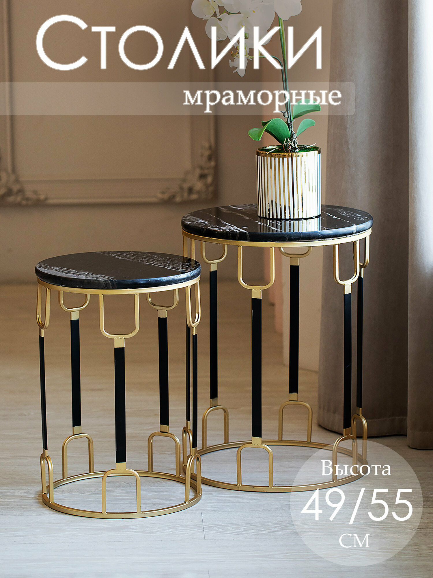 54-143/142 Столики интерьерные с черным мрамором набор 2 предмета 40x40x55; 33x33x49см Glasar