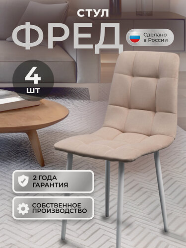 Изображение товара Стулья кухонные Фред комплект 4 шт, стул мягкий со спинкой, велюр, ножки белые металл, бежевый